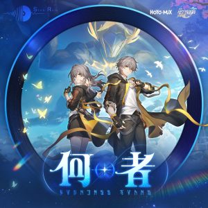 HOYO-MiX – 何者 (《崩坏：星穹铁道》翁法罗斯主题曲) – EP(199066333037)【24bit／48.0kHz】台湾区-OppsUnote音乐广场