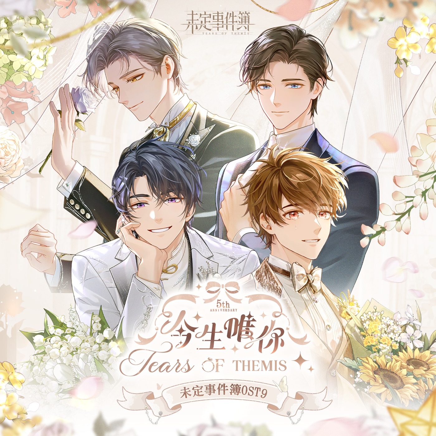 HOYO-MiX – 今生唯你 (《未定事件簿》原声音乐专辑)(3617399518558)【24bit／48.0kHz】台湾区-OppsUnote音乐广场