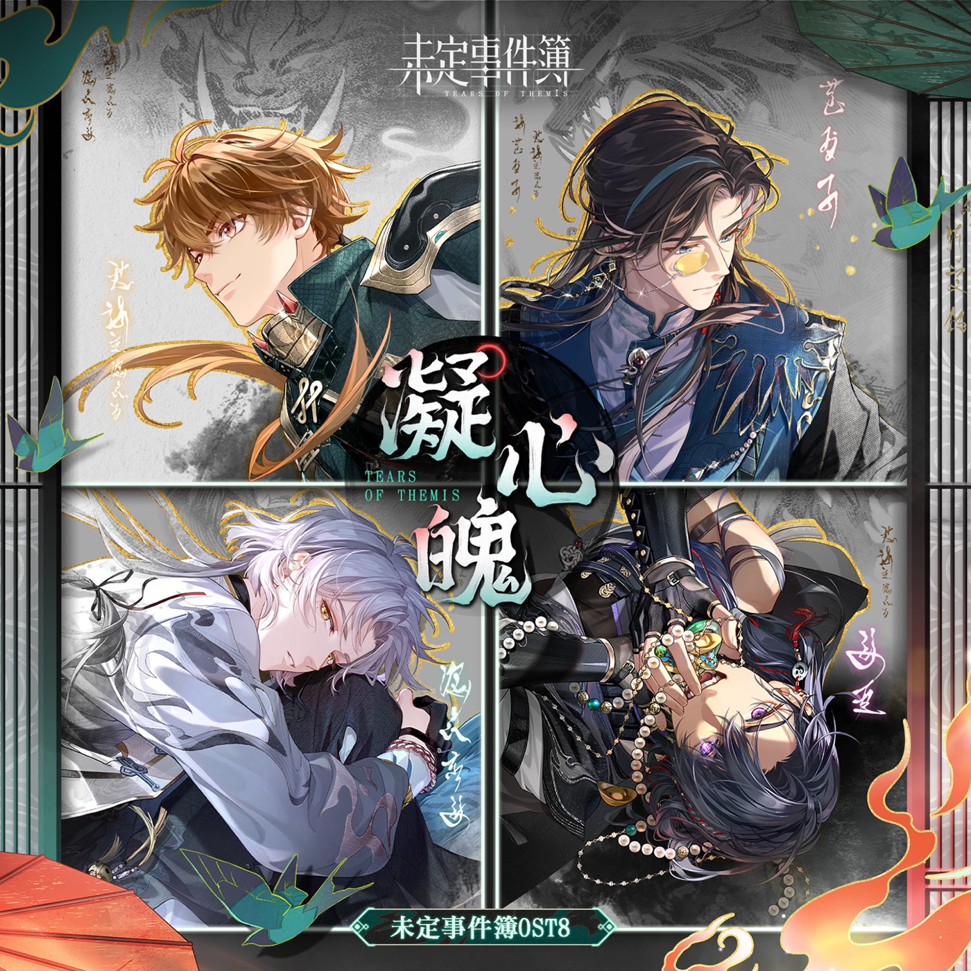 HOYO-MiX – 凝心魄 (《未定事件簿》原声音乐专辑)(3617390193785)【16bit／44.1kHz】台湾区-OppsUnote音乐广场