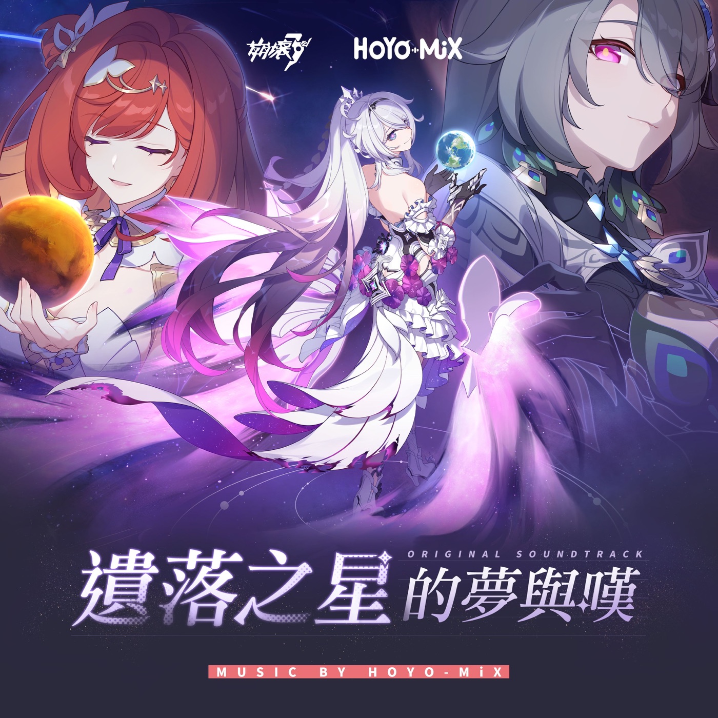 HOYO-MiX – 遗落之星的梦与叹 (游戏《崩坏3rd》原声音乐)(3617669140175)【24bit／48.0kHz】台湾区-OppsUnote音乐广场