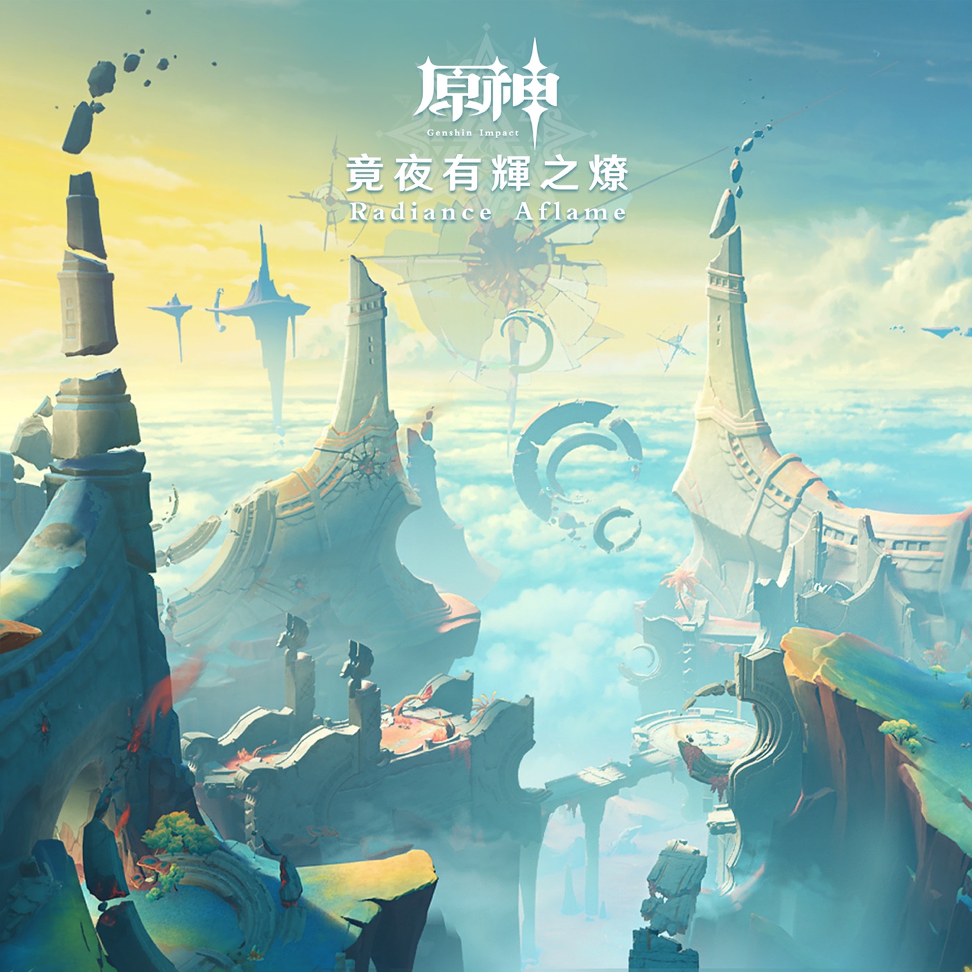HOYO-MiX – 原神-竟夜有辉之燎 (游戏《原神》原声音乐)(3617394554025)【24bit／48.0kHz】台湾区-OppsUnote音乐广场