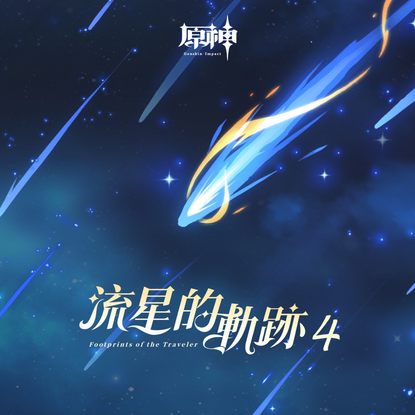 HOYO-MiX – 原神-流星的轨迹4 (游戏《原神》原声音乐)(3617399017501)【24bit／48.0kHz】台湾区-OppsUnote音乐广场