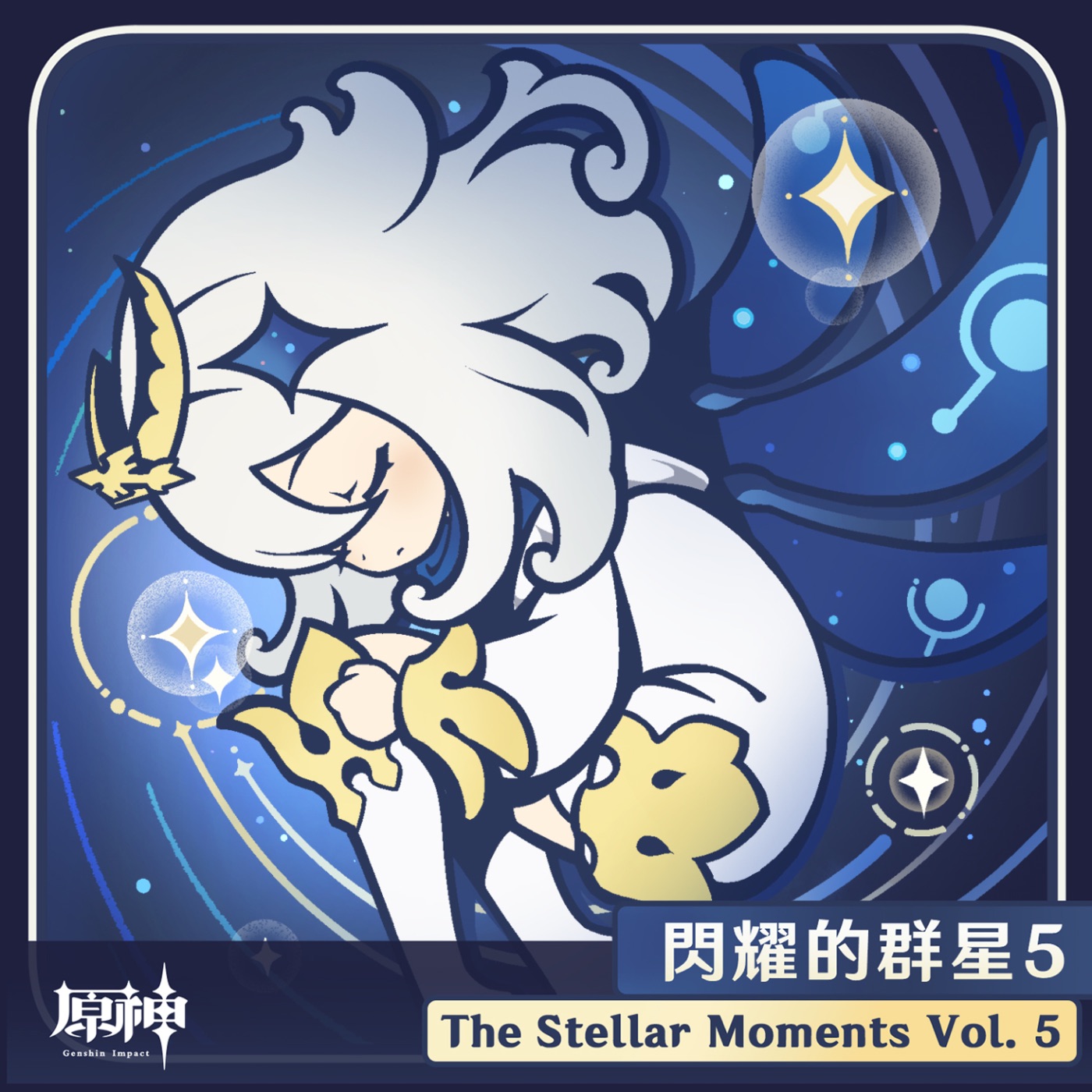 HOYO-MiX – 原神-闪耀的群星5 (角色主题原声带)(3617668613588)【24bit／48.0kHz】台湾区-OppsUnote音乐广场
