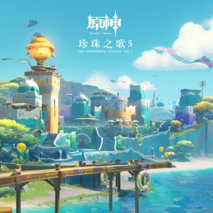 HOYO-MiX – 原神-珍珠之歌5 (游戏《原神》原声音乐)(3617399394497)【24bit／48.0kHz】台湾区-OppsUnote音乐广场