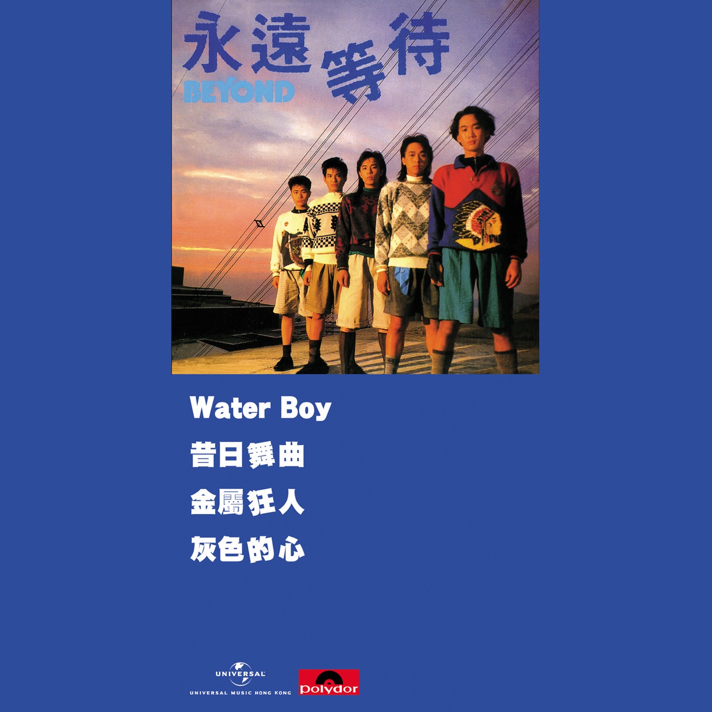 Beyond – 永远等待 – EP(00602488888462)【16bit／44.1kHz】香港区-OppsUnote音乐广场
