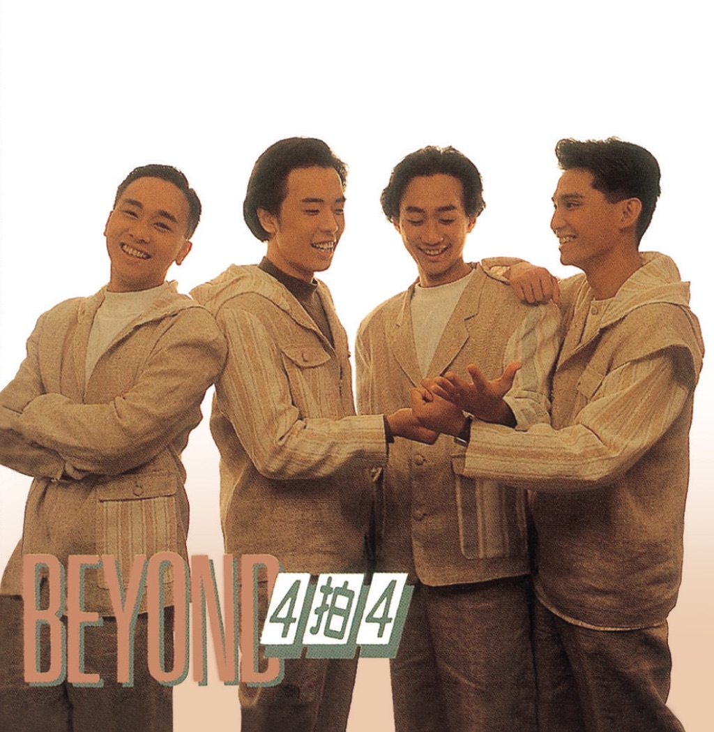Beyond – Beyond 4拍4 – EP(00602498561126)【16bit／44.1kHz】香港区-OppsUnote音乐广场
