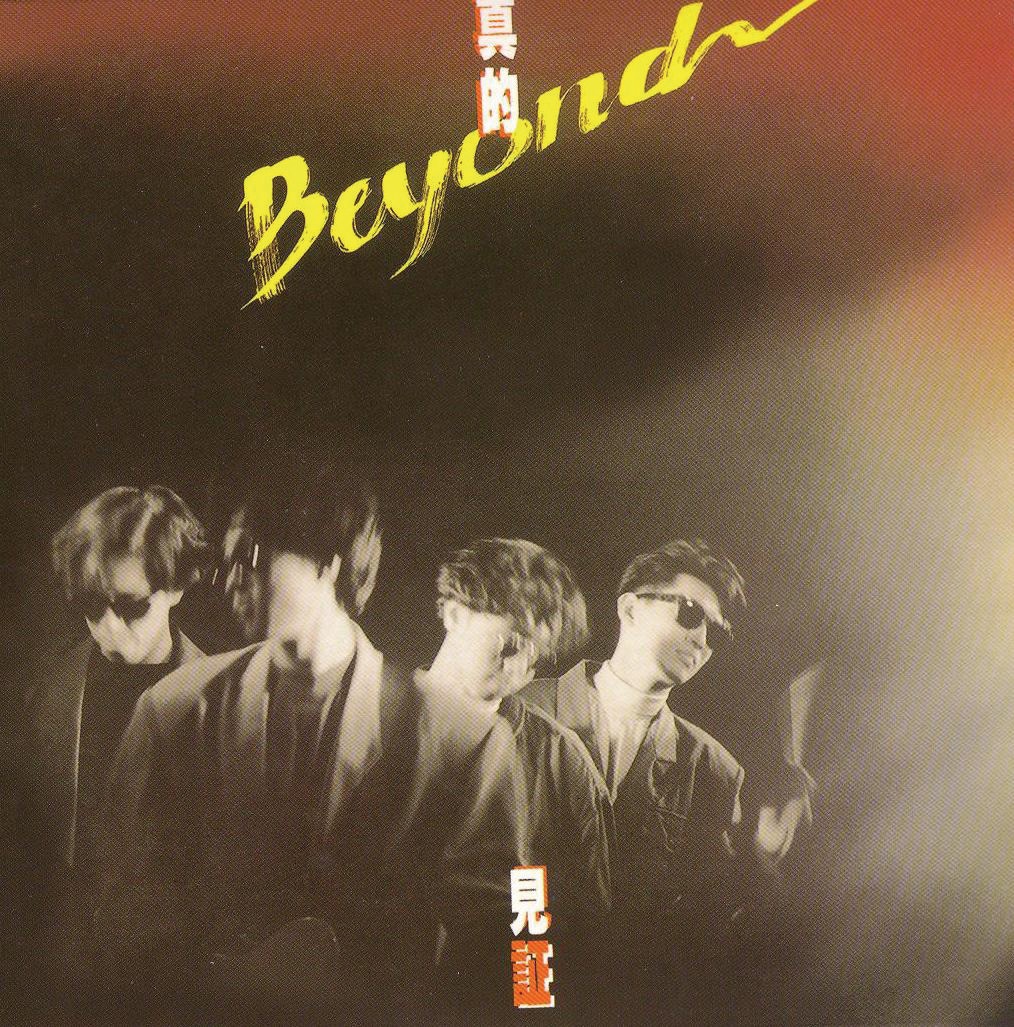 Beyond – 真的见证(00602517137325)【16bit／44.1kHz】香港区-OppsUnote音乐广场