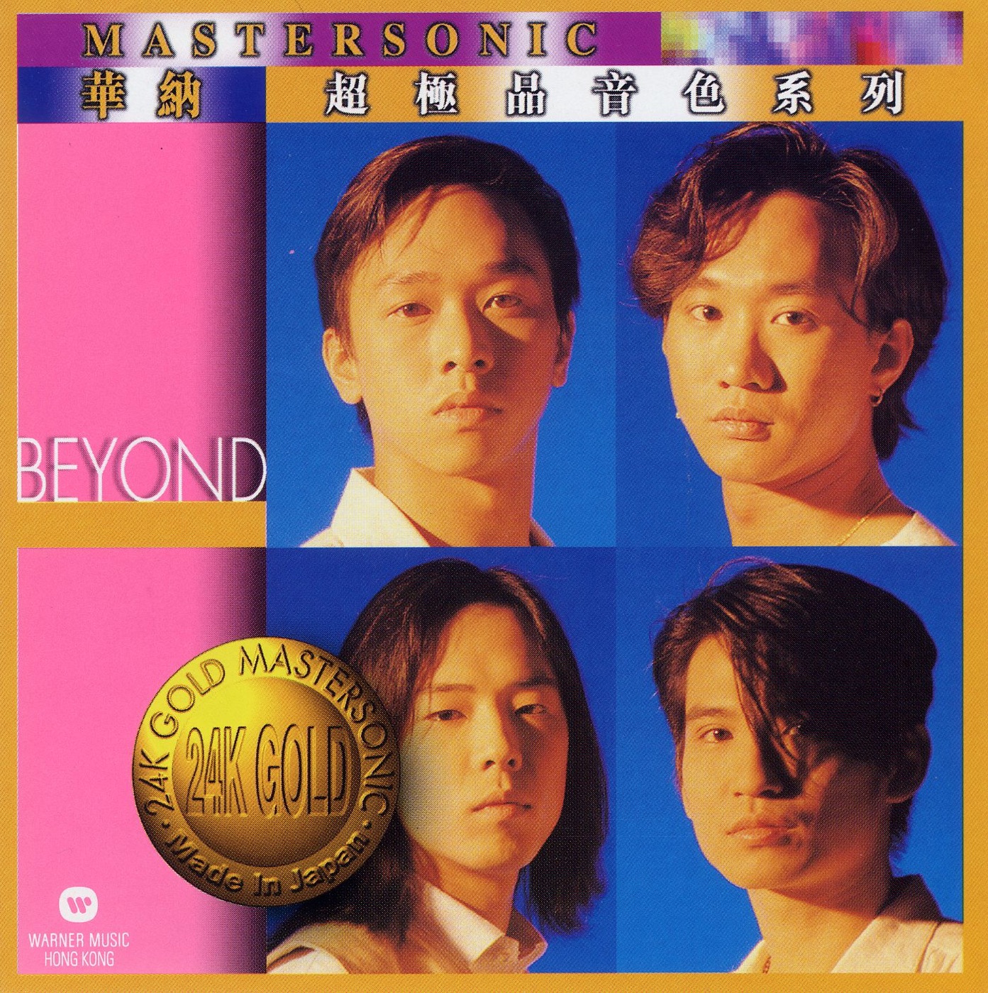 Beyond – Beyond 24K Mastersonic Compilation： Beyond(706301650967)【24bit／44.1kHz】香港区-OppsUnote音乐广场