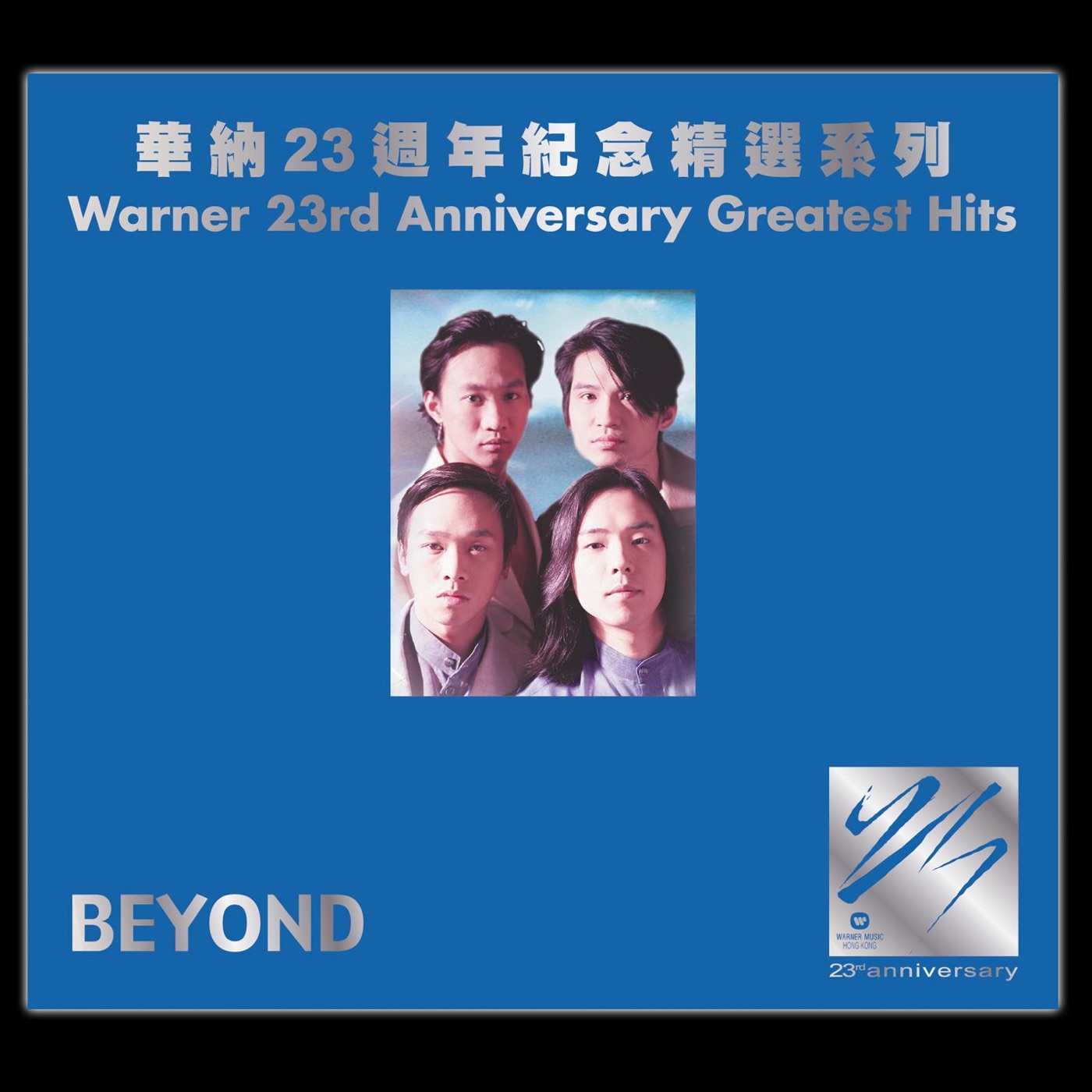 Beyond – 华纳廿三周年纪念精选系列： Beyond(809274232663)【16bit／44.1kHz】香港区-OppsUnote音乐广场