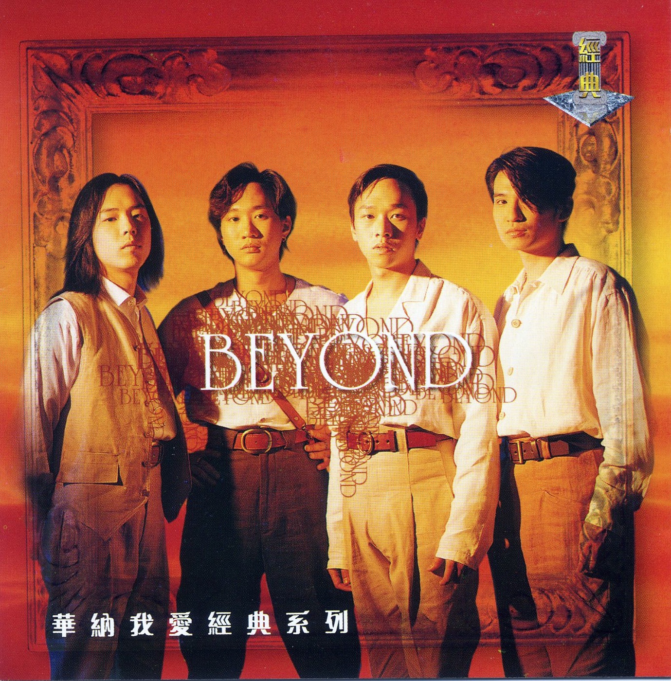 Beyond – 我爱经典系列： Beyond(639842631662)【16bit／44.1kHz】香港区-OppsUnote音乐广场