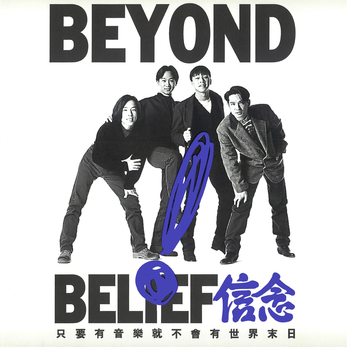 Beyond – 信念(4710149911827)【16bit／44.1kHz】香港区-OppsUnote音乐广场