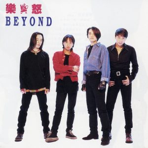 Beyond – Rock’n’Roll(745099282967)【24bit／44.1kHz】香港区-OppsUnote音乐广场