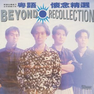 Beyond – 粤语怀念精选(00602455735904)【16bit／44.1kHz】香港区-OppsUnote音乐广场
