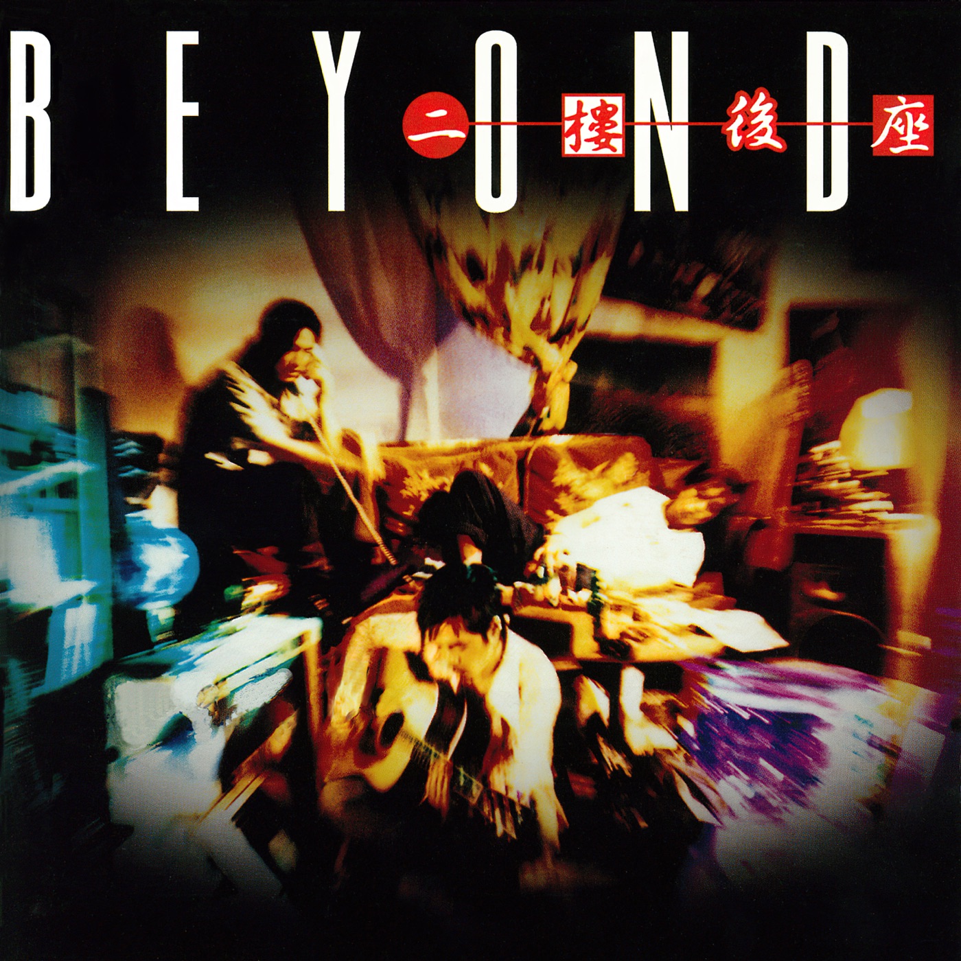 Beyond – 二楼后座(4710149608741)【16bit／44.1kHz】香港区-OppsUnote音乐广场