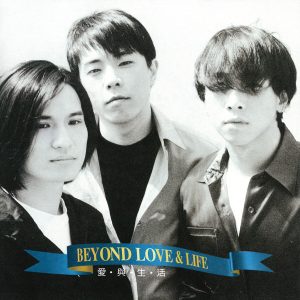 Beyond – 爱与生活(4710149603159)【16bit／44.1kHz】香港区-OppsUnote音乐广场