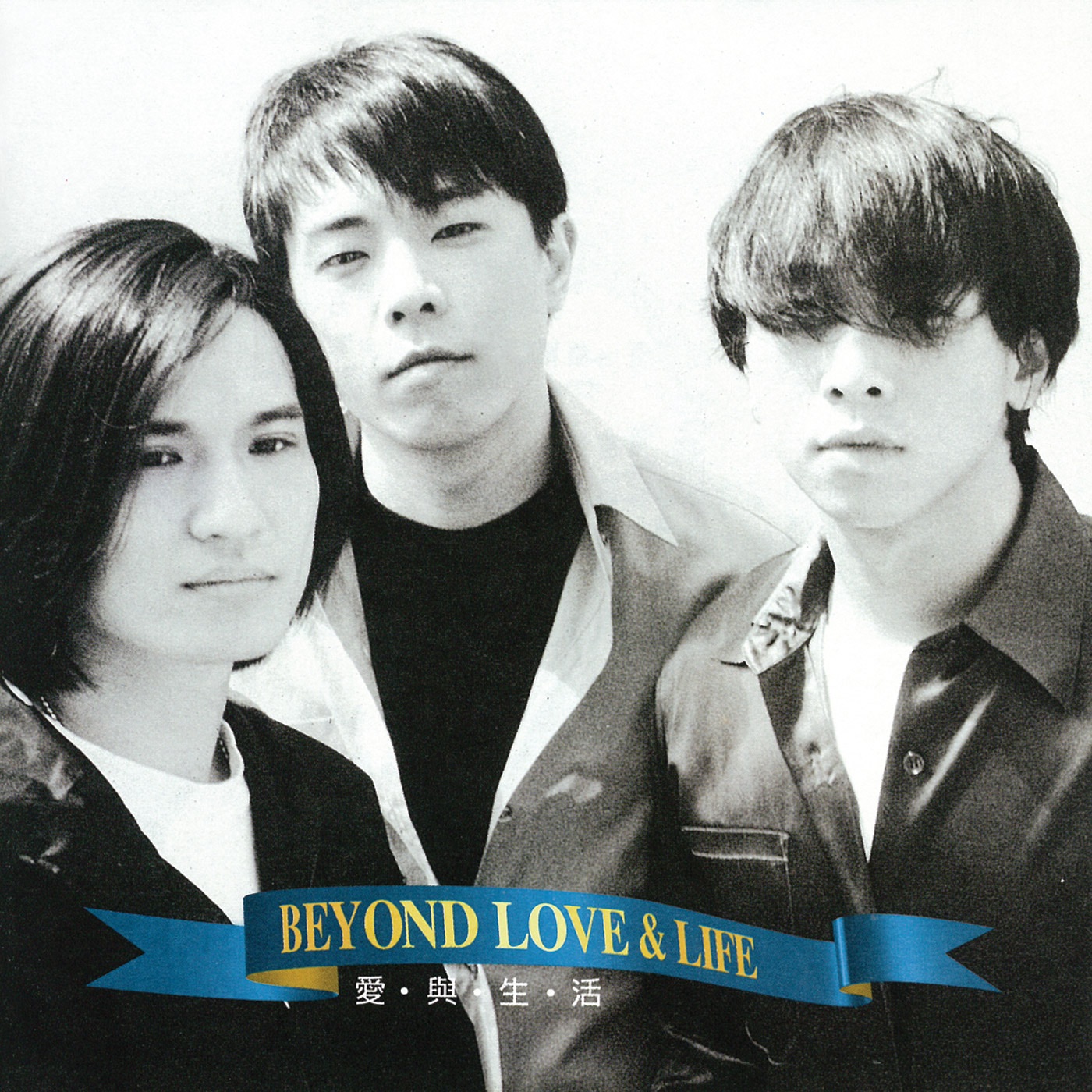Beyond – 爱与生活(4710149603159)【16bit／44.1kHz】香港区-OppsUnote音乐广场