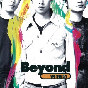 Beyond – Beyond 得精彩 – EP(4892342950879)【16bit／44.1kHz】香港区-OppsUnote音乐广场
