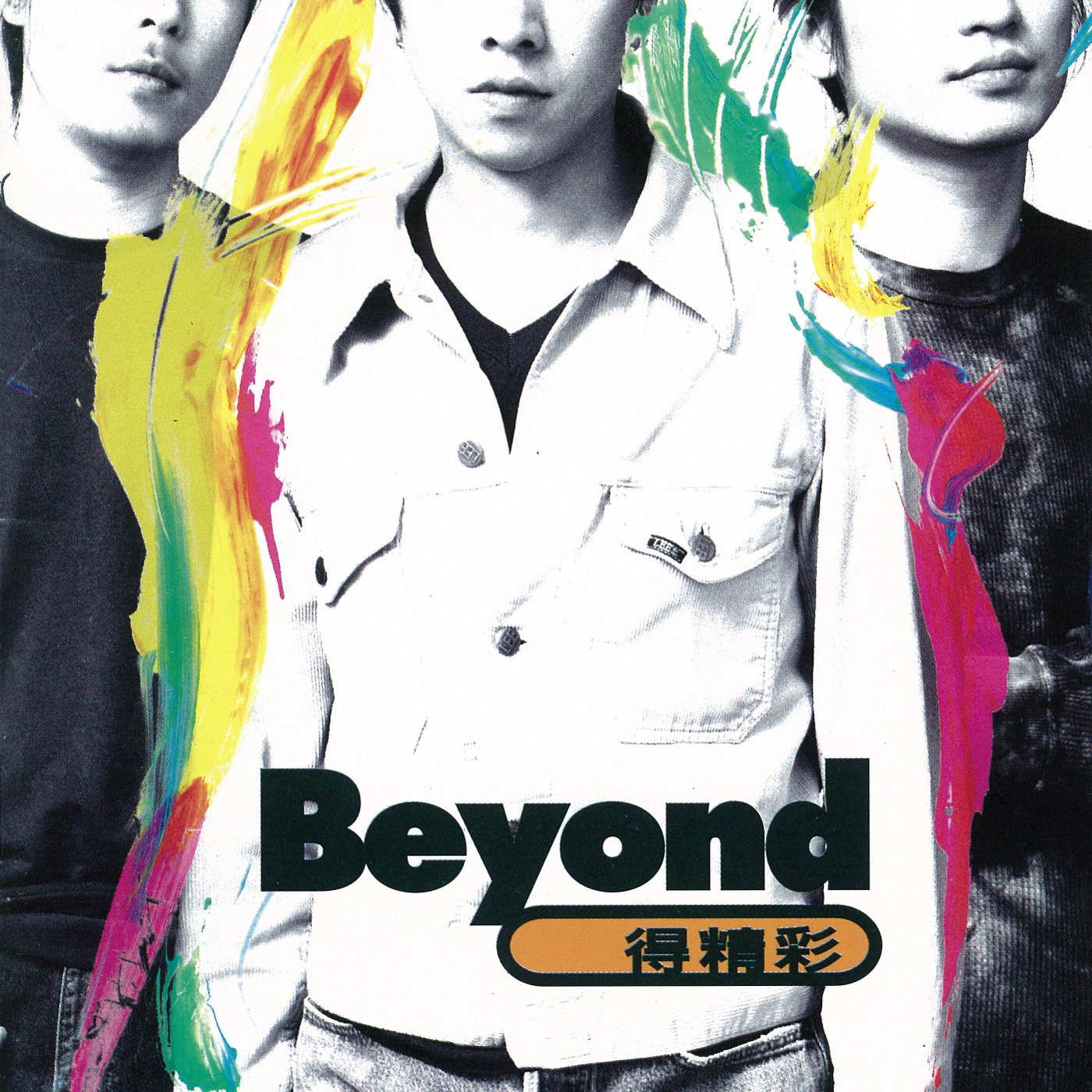 Beyond – Beyond 得精彩 – EP(4892342950879)【16bit／44.1kHz】香港区-OppsUnote音乐广场