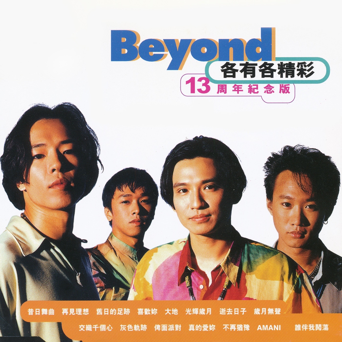 Beyond – 各有各精彩 13周年纪念版(00602455730688)【16bit／44.1kHz】香港区-OppsUnote音乐广场