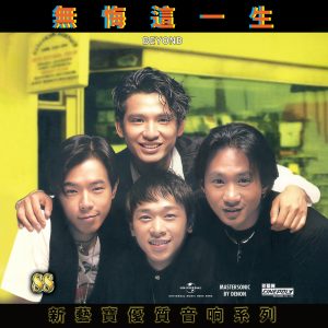 Beyond – 新艺宝88优质音响系列 – BEYOND – 无悔这一生(00602458223668)【16bit／44.1kHz】香港区-OppsUnote音乐广场