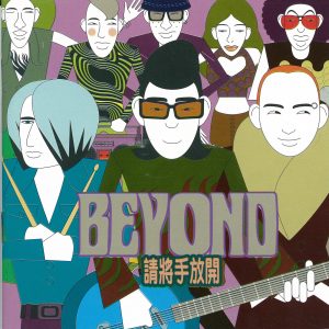 Beyond – 请将手放开(4892342951456)【16bit／44.1kHz】香港区-OppsUnote音乐广场