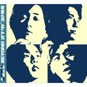Beyond – 87- 91′ 32精选(00602455744272)【16bit／44.1kHz】香港区-OppsUnote音乐广场