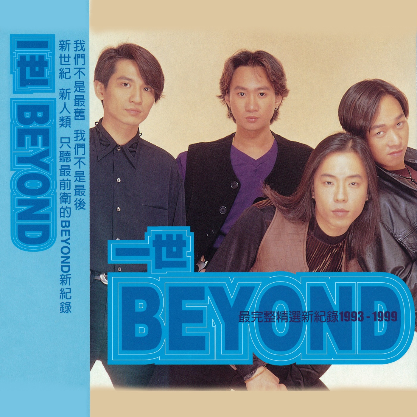Beyond – 一世Beyond (最完整精选新纪录1993-1999)(4710149657602)【16bit／44.1kHz】香港区-OppsUnote音乐广场