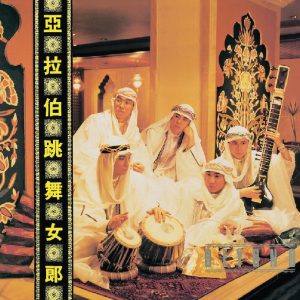 Beyond – 复黑： 亚拉伯跳舞女郎(00602517813205)【16bit／44.1kHz】香港区-OppsUnote音乐广场