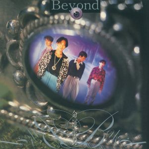 Beyond – 命运派对(00602488995191)【16bit／44.1kHz】香港区-OppsUnote音乐广场