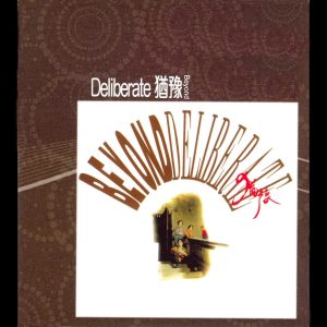 Beyond – Deliberate 犹豫(00602488984416)【16bit／44.1kHz】香港区-OppsUnote音乐广场
