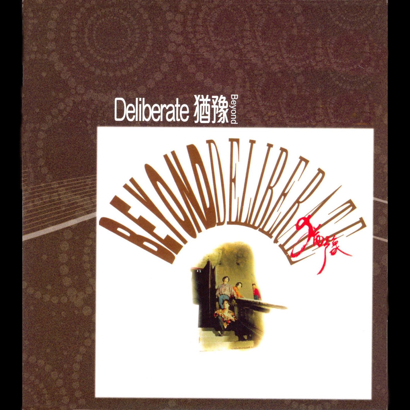 Beyond – Deliberate 犹豫(00602488984416)【16bit／44.1kHz】香港区-OppsUnote音乐广场