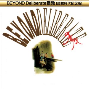 Beyond – BEYOND Deliberate犹豫(超越时代纪念版)(00602488979351)【16bit／44.1kHz】香港区-OppsUnote音乐广场