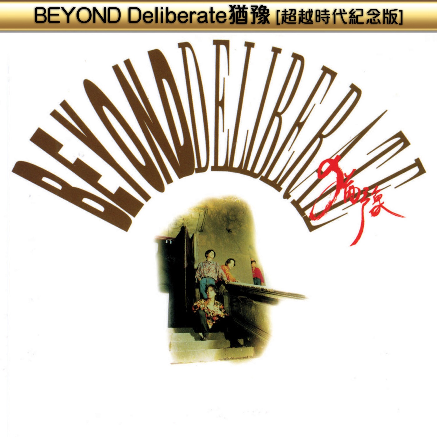 Beyond – BEYOND Deliberate犹豫(超越时代纪念版)(00602488979351)【16bit／44.1kHz】香港区-OppsUnote音乐广场