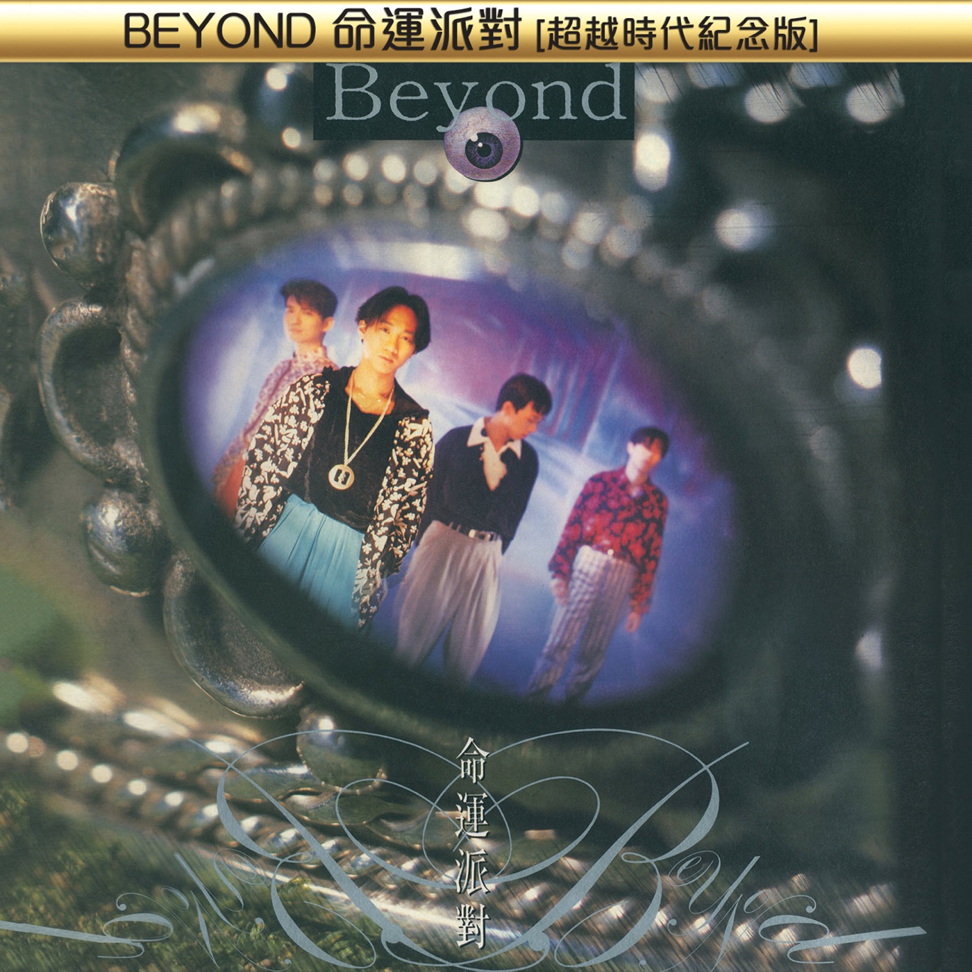 Beyond – Beyond命运派对 (超越时代纪念版)(00602488880145)【16bit／44.1kHz】香港区-OppsUnote音乐广场