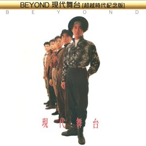 Beyond – Beyond现代舞台(超越时代纪念版)(00602488880114)【16bit／44.1kHz】香港区-OppsUnote音乐广场