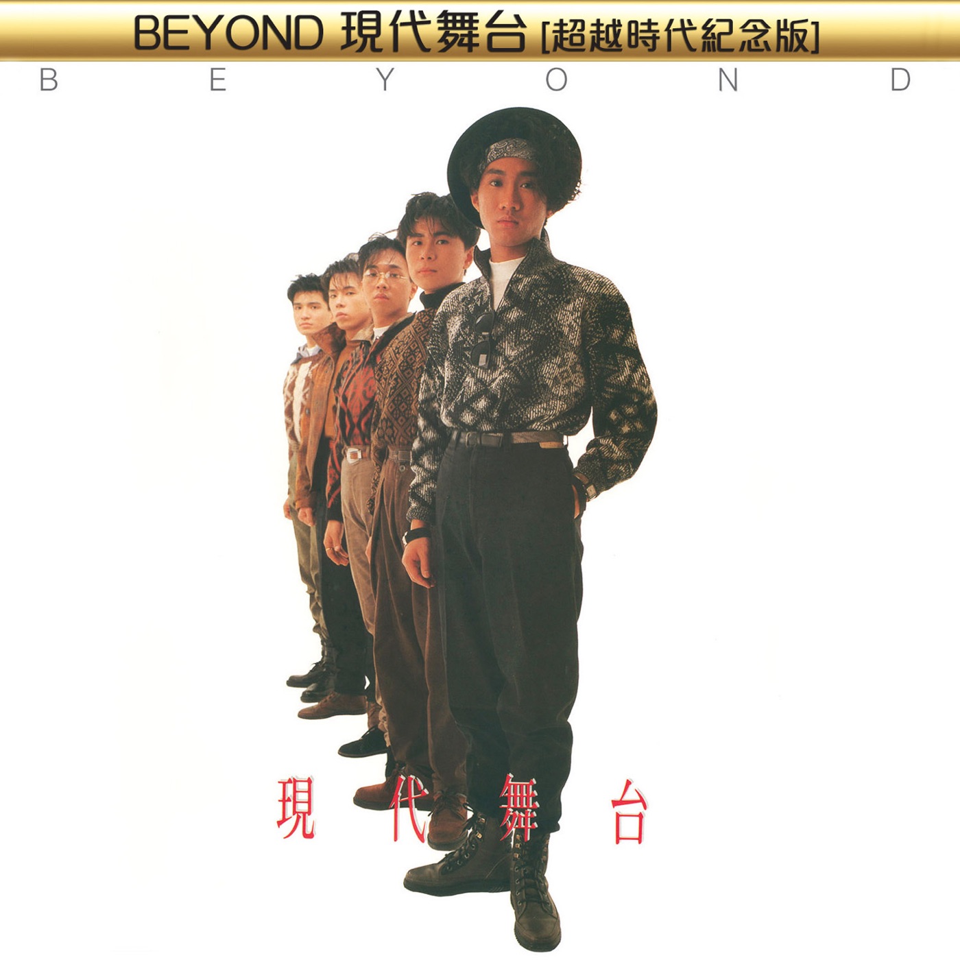 Beyond – Beyond现代舞台(超越时代纪念版)(00602488880114)【16bit／44.1kHz】香港区-OppsUnote音乐广场