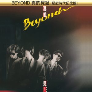 Beyond – Beyond真的见证 (超越时代纪念版)(00602488880084)【16bit／44.1kHz】香港区-OppsUnote音乐广场