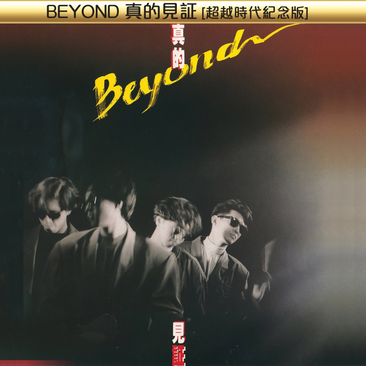 Beyond – Beyond真的见证 (超越时代纪念版)(00602488880084)【16bit／44.1kHz】香港区-OppsUnote音乐广场