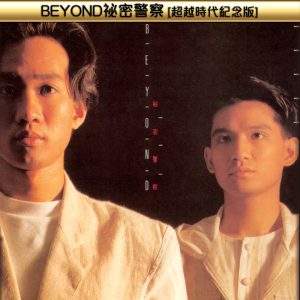 Beyond – 秘密警察(超越时代纪念版)(00602488979016)【16bit／44.1kHz】香港区-OppsUnote音乐广场