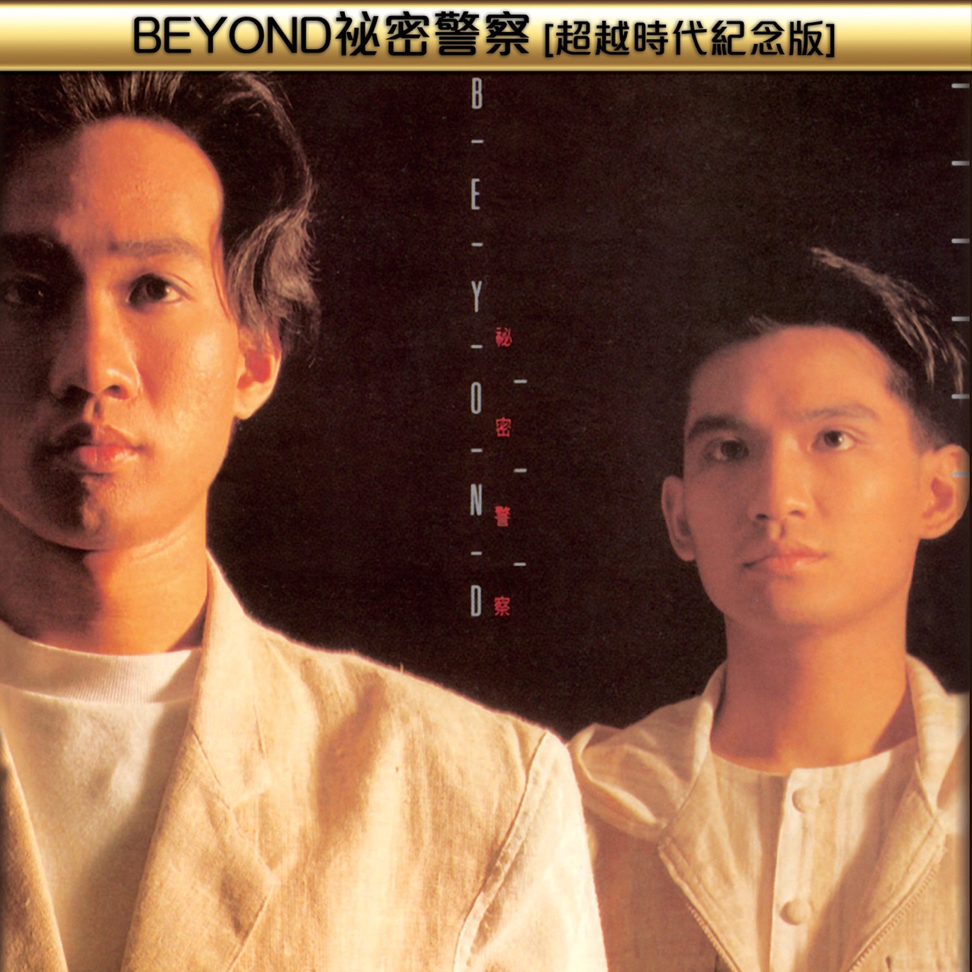 Beyond – 秘密警察(超越时代纪念版)(00602488979016)【16bit／44.1kHz】香港区-OppsUnote音乐广场