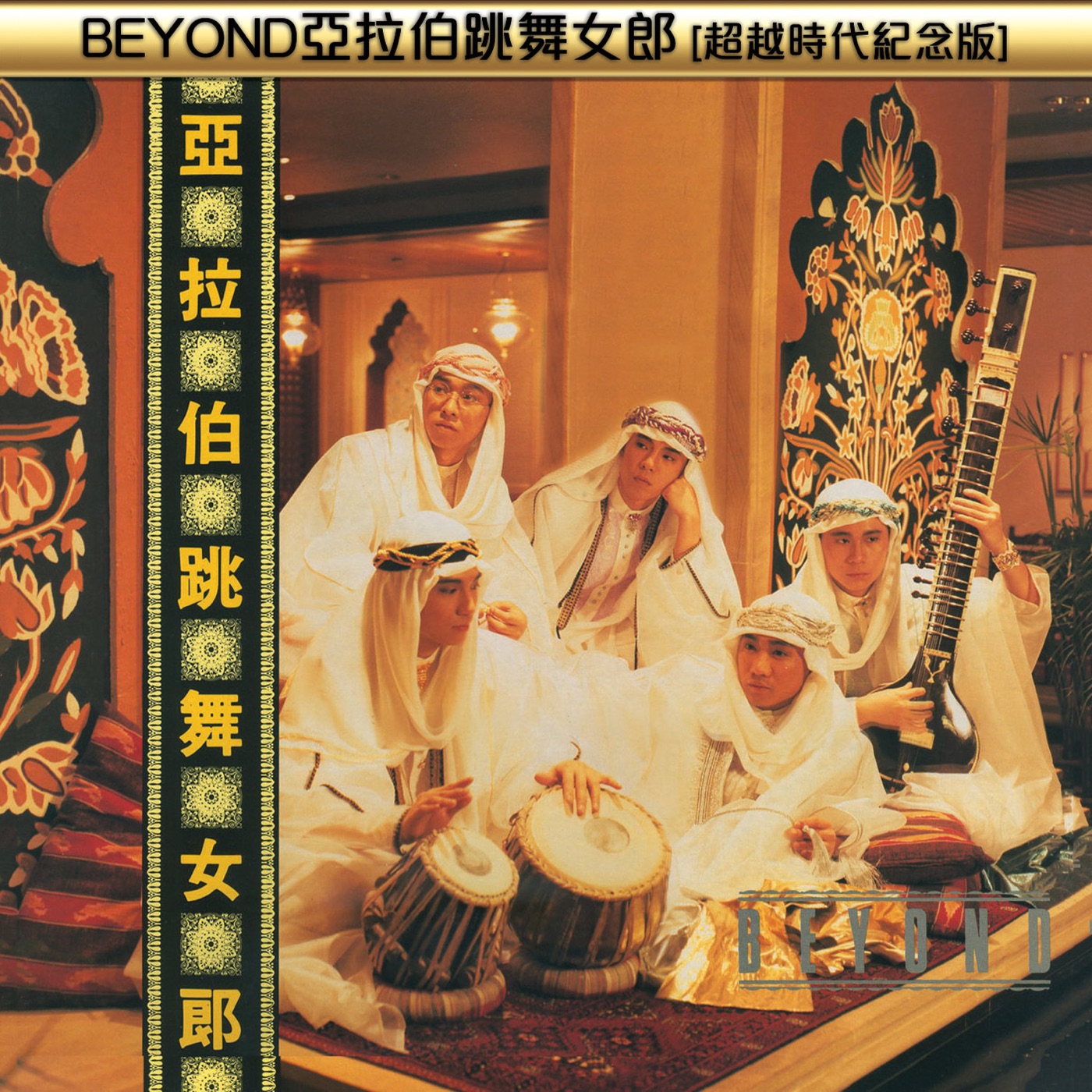 Beyond – 亚拉伯跳舞女郎(超越时代纪念版)(00602488979061)【16bit／44.1kHz】香港区-OppsUnote音乐广场