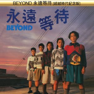 Beyond – 永远等待 (超越时代纪念版)(00602488880015)【16bit／44.1kHz】香港区-OppsUnote音乐广场