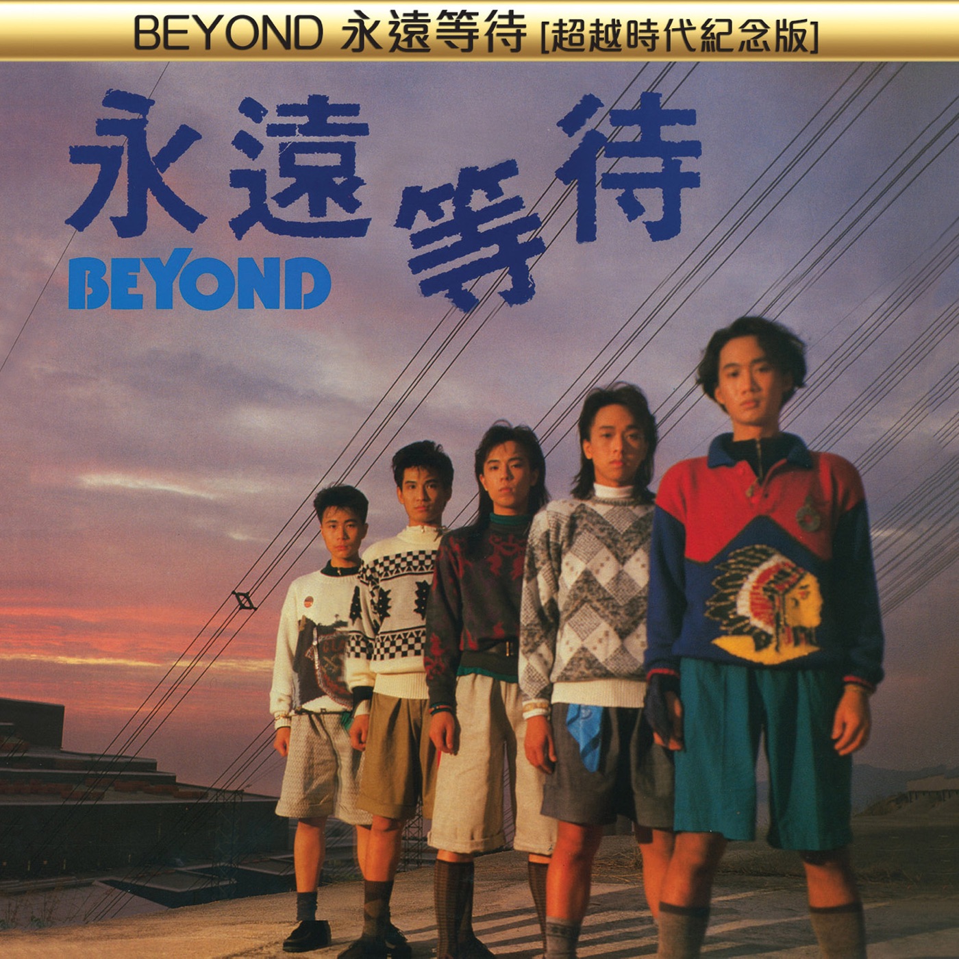 Beyond – 永远等待 (超越时代纪念版)(00602488880015)【16bit／44.1kHz】香港区-OppsUnote音乐广场