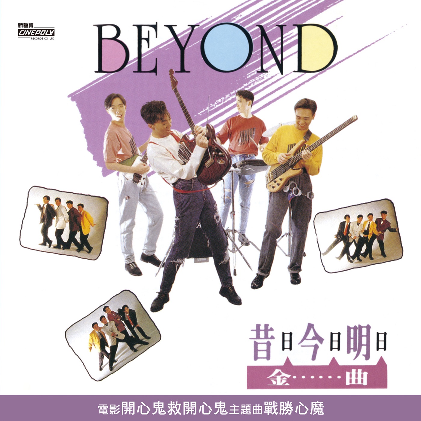 Beyond – 昔日今日明日金曲(00602435377834)【16bit／44.1kHz】香港区-OppsUnote音乐广场