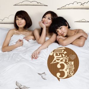 S.H.E – 爱的3温暖 – Single(4710736833914)【16bit／44.1kHz】台湾区-OppsUnote音乐广场