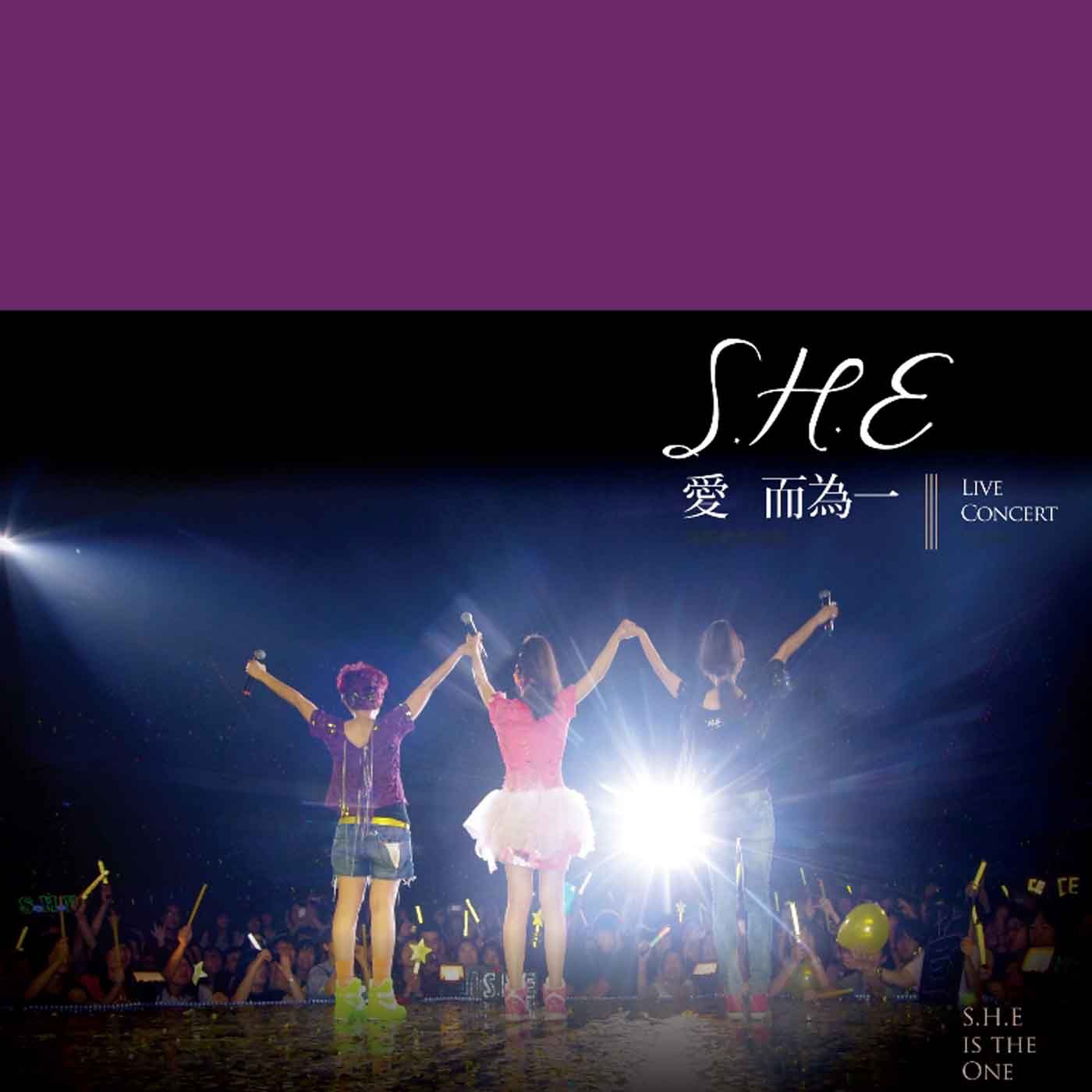 S.H.E – 爱而为一演唱会(4710736834546)【16bit／44.1kHz】台湾区-OppsUnote音乐广场