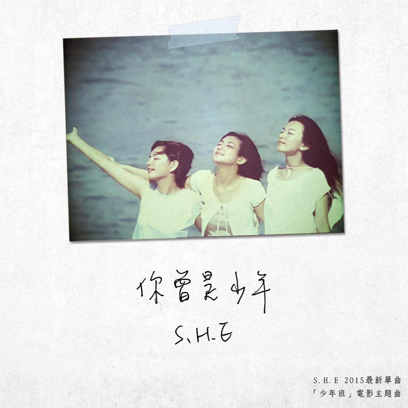 S.H.E – 你曾是少年 – Single(4716220196343)【16bit／44.1kHz】台湾区-OppsUnote音乐广场