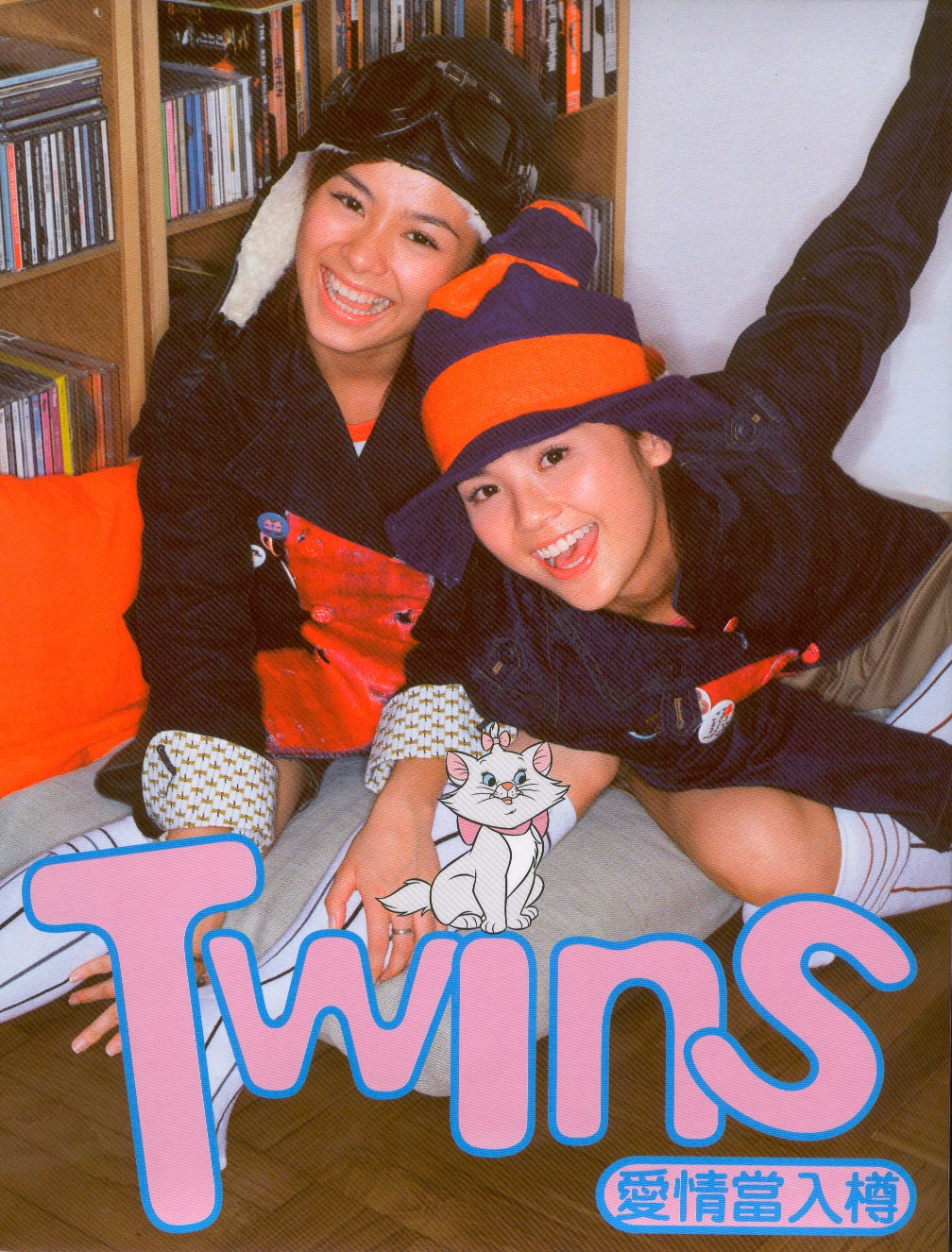Twins – 爱情当入樽(4895087650448)【16bit／44.1kHz】香港区-OppsUnote音乐广场