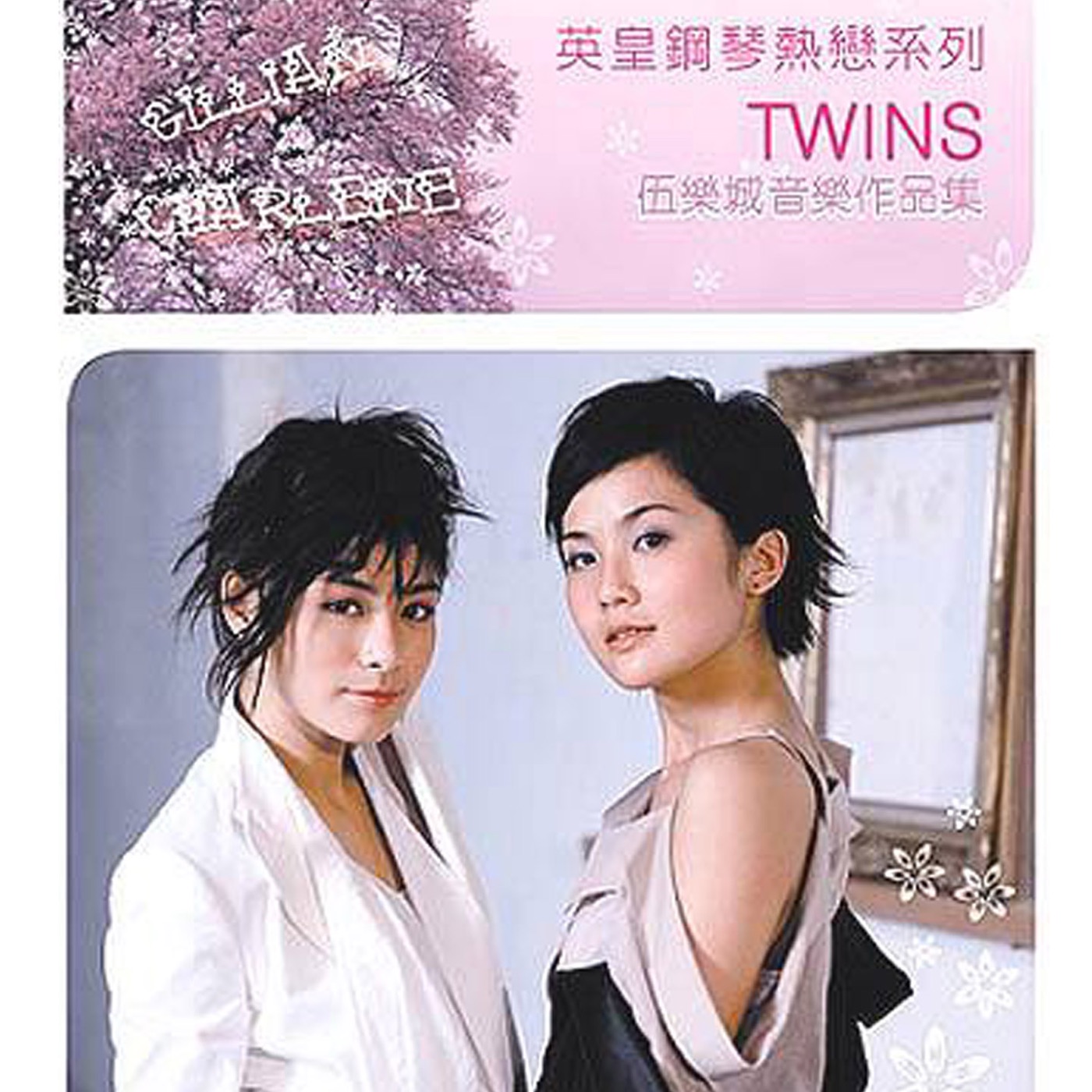 Twins – 英皇钢琴热恋系列： Twins(4895087652947)【16bit／44.1kHz】香港区-OppsUnote音乐广场