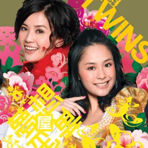 Twins – 一时无两 (贺狗年黄金屋版)(4895087651445)【16bit／44.1kHz】香港区-OppsUnote音乐广场